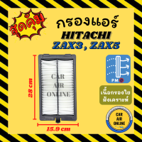 ราคา กรองแอร์รถ ฮิตาชิ แซดเอเอ็กซ์ 3 แซดเอเอ็กซ์ 5 อีเอ็กซ์ 200 ชั้นใน HITACHI ZAX3 ZAX5 EX200 กรอง ไส้กรองแอร์ ไส้กรอง ไส้กรองอากาศ อากาศ กรองอากาศ (16554026041)