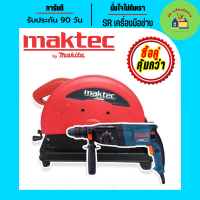 ราคา จับคู่สุดคุ้ม ไฟเบอร์ Maktec MT240 14 นิ้ว สว่านโรตารี่ BOSCH 3 ระบบ MOD 26 ไฟเบอร์ไฟฟ้า ไฟเบอร์ตัดเหล็ก สว่านโรตารี่ไฟฟ้า สว่าน สว่านกระแทก (14295739353)