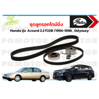 ราคา ชุดลูกรอกไทม์มิ่ง Honda รุ่น Accord 2 2 F22B 1994 1996 1 ชุด (7740721030)
