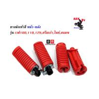 ราคา ชุดสุดคุ้ม ยางพักเท้าหน้า หลัง HONDA สีแดง Wave 100 Wave 110 Wave 125 Dream ตัวเก่า ราคา 1 ชุด อะไหล่แต่งรถ ชุดสุดคุ้ม ยางพักเท้าหน้า หลังแต่งwave อะไหล่แต่งมอไซด์ เวฟ 100 เวฟ110 ดรีมเก่า (4197192633)
