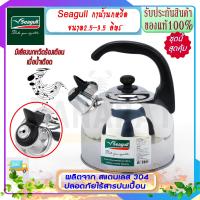 ราคา Seagull นกนางนวล กาต้มน้ำนกหวีดสเตนเลส ขขนาด 2 5 3 5 ลิตร กาน้ำนกหวีด กานกหวีด กาน้ำ กาต้มน้ำ กาน้ำร้อน กาน้ำร้อน กาต้มน้ำ กาน้ำชา กา ต้มน้ำ (4299902747)