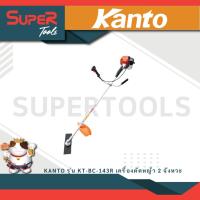 ราคา KANTO รุ่น KT BC 143R กำลัง 1 5kw เครื่องตัดหญ้าสะพายหลัง 2 จังหวะ (21173500143)