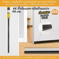 ราคา KRUKER ครูเกอร์ คิ้วกันแมลงชนิดมีขนแปรง 90 ซม คละสี ป้องกันฝุ่นและแมลงเข้าห้อง มีแถบกาวในตัว (20719964963)