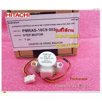 ราคา อะไหลแอร์ของแท้ มอเตอร์สวิงแอร์ฮิตาชิ HITACHI PMRAS 18C9 002 ใช้กับรุ่นRAS X18CBT RAS X18CXT (12697409432)