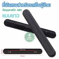 ราคา ที่วางแขน ที่พักแขน อุปกรณ์เสริมสำหรับรถเข็นผู้ป่วย อะไหล่ ที่พักแขนสำหรับรถเข็นผู้ป่วย ราคาต่อ 1 คู่ (12504696202)