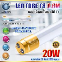ราคา หลอดไฟนีออน LED T8 หลอดไฟ LED หลอดไฟบ้าน หลอดประหยัดไฟ LED T8 20W IWACHI ขั้วสีทอง หลอด LED สั้น หลอดไฟสั้น หลอดไฟในบ้าน แสงสีขาว DAYLIGHT แพ็ค 10 หลอด (19188879977)