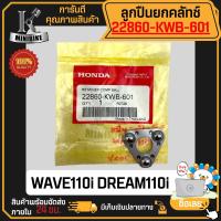 ราคา เรือนลูกปืนครัทช์ ลูกปืนยกครัช HONDA WAVE110i 2009 2020 ฮอนด้า เวฟ110i 2009 2020 แท้เบิกศูนย์ 22860 KWB 601 (19283328927)