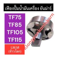 ราคา เฟืองปั้มน้ำมันเครื่อง ยันม่าร์ TF75 TF85 TF105 TF115 LMM จ้าวโลก เฟืองปั้มน้ำมันเครื่องTF115 เฟืองปั้มน้ำมันเครื่องTF105 เฟืองปั้มน้ำมันเครื่องTF85 เฟืองปั้มน้ำมันเครื่องTF75 เฟืองปั้มน้ำมันเครื่องTF