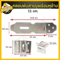 ราคา สายยู บานพับ สายยูคล้องกุญแจ สายยูสแตนเลส กลอนบานพับ สายยูพร้อมหูช้าง ที่คล้องสายยู หนา1มม ขนาด 7 51012 5cm (18194729252)