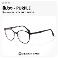 ราคา Common Optic แว่นสายตา แว่นกรองแสง แว่นสายตาสั้น แว่นสายตายาว แว่นสายตากรองแสง งอได้ ไม่หัก แว่นกรองแสงสีฟ้า Blue Filter แท้ 100 (16235367437)