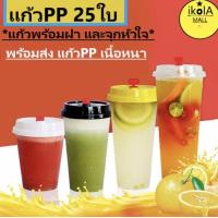 ราคา แก้ว25ใบพร้อมฝา แก้วPPแข็ง แก้วสลิม แก้วกาแฟ แก้วพลาสติก แก้วPP แก้วชานมไข่มุก แก้วแข็ง แก้วชานม แก้วใช้แล้วทิ้ง (15720871679)