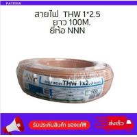 ราคา สายไฟ THW 1 2 5 SQ MM ยาว 100เมตร ยี่ห้อ NNN ของแท้ (21108606137)