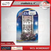 ราคา Expo บานพับประตู ปีกผีเสื้อ ขนาด 4 นิ้ว (1111382628)