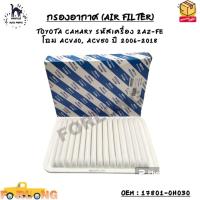 ราคา กรองอากาศ AIR FILTER TOYOTA CAMARY รหัสเครื่อง 2AZ FE โฉม ACV40 ACV50 ปี 2006 2018 OEM 17801 0H030 17801 0H050 (19612828205)