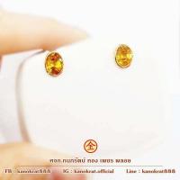 ราคา ต่างหูพลอยบุษราคัม พลอยแท้จากจันทบุรี ตัวเรือนทอง 90 มีใบรับประกันจากทางร้าน แบบต่างหูพลอยเม็ดเดียว (11667554850)