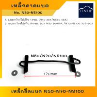 ราคา เหล็กยึดแบต เหล็กคาดแบต ที่ยึดแบตเตอรี่ ที่รัดแบตเตอรี่ ตัวยึด สกรูแบตเตอรี่ รถยนต์ ด้านบน แบต ขนาด N40NS60 N50 N70 N100 พร้อมแหวนรอง 2ตัว (19080832741)