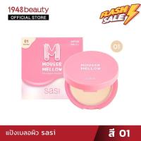 ราคา Outlet sasi ศศิแป้งพัฟมูส เมลโล่ ฟาวน์เดชั่น พาวเดอร์ 8 5 กรัม อายุ 6 18 เดือน Mousse Mellow Foundation Powder แป้งฝุ่น แป้งพัฟ แป้งพัฟคุมมัน แป้งตลับคุมมัน (17211539516)