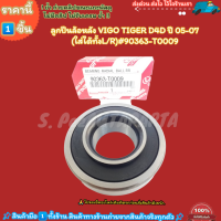 ราคา ลูกปืนล้อหลัง VIGO TIGER D4D ปี 05 07 ใส่ได้ทั้งL R 90363 T0009 ราคานี้หาที่ไหนไม่ได้แล้ว (21264769014)