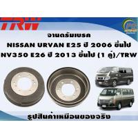 ราคา จานดรัมเบรค NISSAN URVAN E25 ปี 2006 ขึ้นไป NV350 E26 ปี 2013 ขึ้นไป 1 คู่ TRW (8991118447)