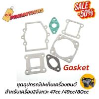 ราคา อะไหล่เครื่องยนต์2จังหวะ 49CC ปะเก็น gasket ฝาครอบแบริ่ง ดิสเบรคหน้า หลัง จักรยานติดเครื่อง47CC 49CC 80CC (17434754708)