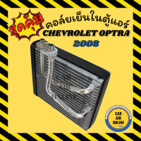 ราคา ตู้แอร์ คอล์ยเย็น แอร์ รถยนต์ เชฟโรเลต ออฟตร้า 2008 แป๊ปไขว้ CHEVROLET OPTRA 08 คอยเย็น แผงคอล์ยเย็น แผงคอยเย็น คอยแอร์ คอล์ยแอร์ คอยเย็นแอร์ (7855658130)