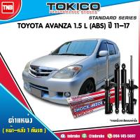 ราคา TOKICO โช๊คอัพ TOYOTA AVANZA 1 5L ปี 2011 2019 โตโยต้า อแวนซ่า (7637020017)