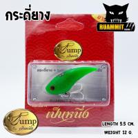 ราคา เหยื่อตกปลา กระดี่ยาง by น้าเป็นหนึ่ง (2854126774)