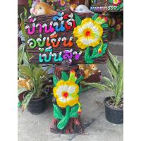 ราคา ป้ายตอไม้บ้านนี้ดีอยู่เย็นเป็นสุขหินทรายปูนปั้นตกแต่งบ้านและสวน (19383930694)