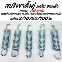 ราคา โปรลดพิเศษ สปริงขาตั้งคู่ มอไซ Honda เวฟ ทุกรุ่น เลือก 2 10 50 100ชิ้น ขาตั้งมอไซ ขาตั้งข้าง สปริงปลายท่อ สปริงมอไซ สปริงรั้งเบรค สปริงท่อมอไซ สปริงรั้งท่อ สปริงเบรคหลัง สปริง สายเบรค สปริงมอไซ สปริงร