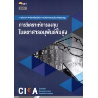 ราคา Chulabook ศูนย์หนังสือจุฬาฯ C111หนังสือ 9786164150720 การวิเคราะห์การลงทุนในตราสารอนุพันธ์ขั้นสูง การวิเคราะห์หลักทรัพย์และการบริหารกลุ่มสินทรัพย์ลงทุน (18822381266)