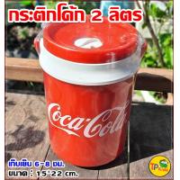 ราคา กระติกน้ำแข็ง 2 ลิตร โค้กไฮเนเก้น ช้าง คาร์เนชั่น งานพรีเมี่ยมของแท้ เก็บเย็น 8 12hr ขนาดพกพา ดีไซด์สวย (18942876419)
