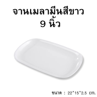 ราคา ถาดชาบู จานสำหรับใช้ใส่ชาบู หรืออาหารอื่นๆ ผลิตจากเมลามีนคุณภาพดี เนื้อหนาน้ำหนักเบา (18912618391)