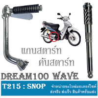 ราคา แกนสตาร์ท คันสตาร์ท Wave100 Dream100 ชุดแกนสตาร์ท คันสตาร์ทเดิม Honda wave100 แกนสตาร์ทเวฟ คันสตาร์ทเวฟ ตัวเก่า พร้อมส่ง ไม่ต้องแปลง (15554616586)