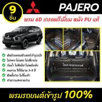 ราคา พรมรถยนต์ 6D เข้ารูป Mitsubishi Pajero Sport (4198498818)