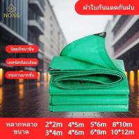 ราคา ผ้ากันน้ำสองด้านสีเขียว ผ้าใบคลุมรถ ผ้าใบกันแดด ผ้าใบคุลมเต้นท์ มีตาไก่ ขนาด 8 แบบ 2x2m 10x12m (20871590055)