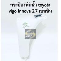 ราคา กระป๋องพักน้ำ Toyota Vigo Innova 2 7 เบนซิน (13120532308)