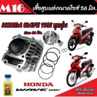 ราคา เสื้อสูบ Honda Wave 110i แท้โรงงาน แต่งขนาด Size 56 มิล ฮอนด้า เวฟ 110 ไอ ขนาด 56 มิล ทนความร้อนมาก คุณภาพอย่างดี Lv2 (20575841715)