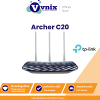 ราคา Archer C20 TP Link เร้าเตอร์ AC750 Wireless Dual Band Router By Vnix Group แถม สติ๊กเกอร์กล้องวงจรปิด 24ชม (11028671102)