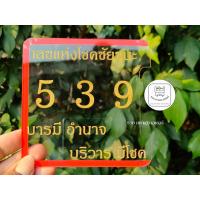 ราคา ป้ายภาษี ลายเลขมงคล ศิริมงคล พรบ ป้ายภาษีรถยนต์ ขนาด 12x12 ซม หนา 1 มิล มีให้เลือกหลายแบบหลายสี พร้อมติดกาวใส มีของพร้อมส่ง (17872710424)