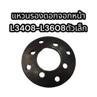 ราคา แหวนรองดอกจอกหน้า รถไถ L34 L36 คูโบต้า ตัวเล็ก 67121 56670 อย่างดี (17421365146)