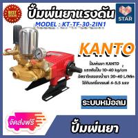 ราคา ส่งฟรี เครื่องพ่นยา 3 สูบ 1 นิ้ว KANTO รุ่น KT TF 30 2IN1 2ระบบ ปั๊มแรงดัน ปั๊มพ่นยา พ่นแรง พ่นไกล เครื่องพ่นสามสูบ ปั้มพ่นยา 3 สูบ เครื่องพ่นยา (17056833912)