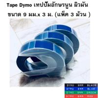 ราคา Tape Dymo เทปปั๊มอักษรนูน ผิวมัน ขนาด 9 มม x 3 ม แพ็ค 3 ม้วน เลือกสีได้ (388687103)