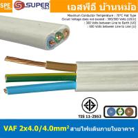 ราคา 1 เมตร สาย VAF G 3Cx4 0 sq mm สาย VAF 2x4 0 สายคู่ VAF ทองแดง สายไฟในบ้าน สายไฟแข็ง 3 แกน สายไฟ VAF G 2x4 0 4 0 เดินไฟบ้าน สายเมน เบอร์ 4 0 สายไฟบ้าน เดินลอย สายแบนสีขาว สาย VAF สายไฟเดินปลั๊ก เดินลอ 