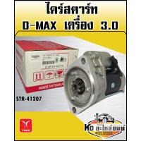 ราคา ไดร์สตาร์ท ISUZU D MAX เครื่อง 3 0 9ฟัน TMM (10136519664)