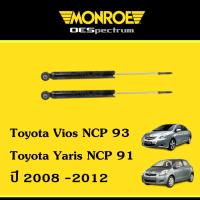 ราคา Monroe โช๊คอัพ โช้คอัพหลัง Toyota Vios NCP93 Yaris NCP91 ปี 2008 2012 1คู่ (2652494731)