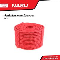 ราคา NASH เชือกไนล่อน 10 มม x 50 ม สีแดง ROL (20903626045)