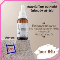 ราคา HYA กิฟฟารีน ไฮยา อินเทนซีฟ ไวท์เทนนิ่ง พรี ซีรั่ม ซีรั่มไฮยาลูรอน เซรั่ม ซีรั่มกิฟฟารีน ซีรั่มไฮยา สูตรเข้มข้น กระชับรูขุมขน ส่งฟรี (3357702989)