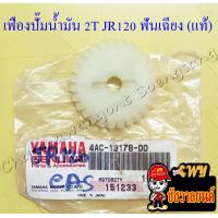 ราคา เฟืองปั๊มน้ำมันออโต้ลูป 2T JR120 ฟันเฉียง แท้ YAMAHA 6160 (11872683843)