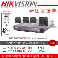 ราคา HIKVISION ชุดกล้องวงจรปิด 4 ตัว รุ่น DS 2CE16D0T LFS 4 DVR 4CH รุ่น iDS 7204HQHI M1 S 1 แถมฟรี HDD 1TB Adapter 4 ตัว มีไมค์ ความละเอียด 2 ล้านพิกเซล 1080P (10531171523)