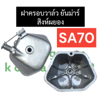 ราคา ฝาครอบวาล์ว ยันม่าร์ SA70 ฝาครอบวาล์วยันม่าร์ ฝาครอบวาล์วsa ฝาครอบวาล์วsa70 ฝาครอบวาวsa70 ชุดฝาครอบวาล์ว ฝาครอบวาวล์ ฝาครอบวาว สิงห์ผยอง (17358990693)